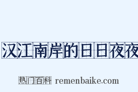 汉江南岸的日日夜夜是什么意思的图片